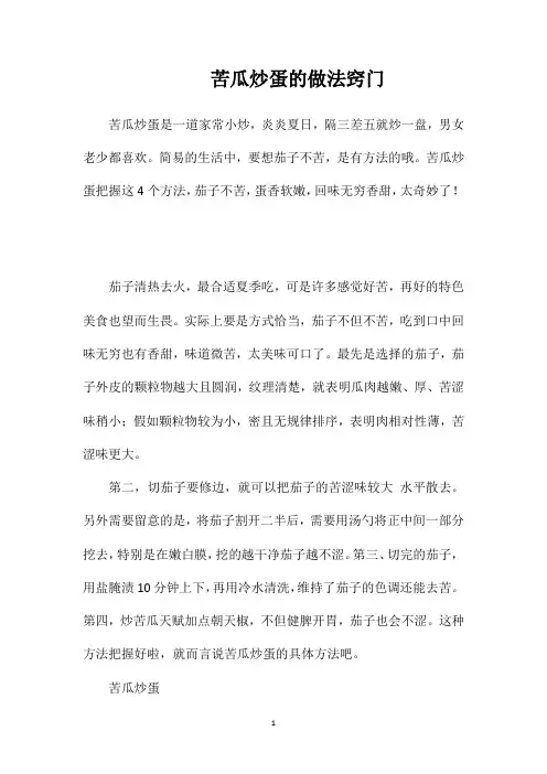 苦瓜炒蛋的做法窍门