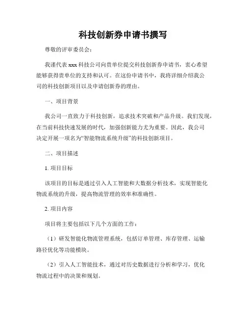 科技创新券申请书撰写