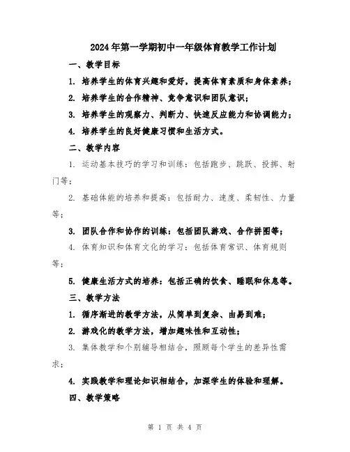 2024年第一学期初中一年级体育教学工作计划