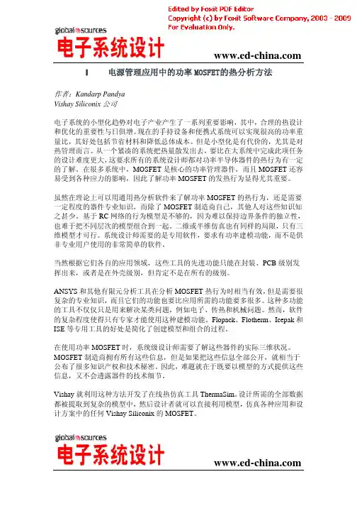电源管理应用中的功率MOSFET的热分析方法