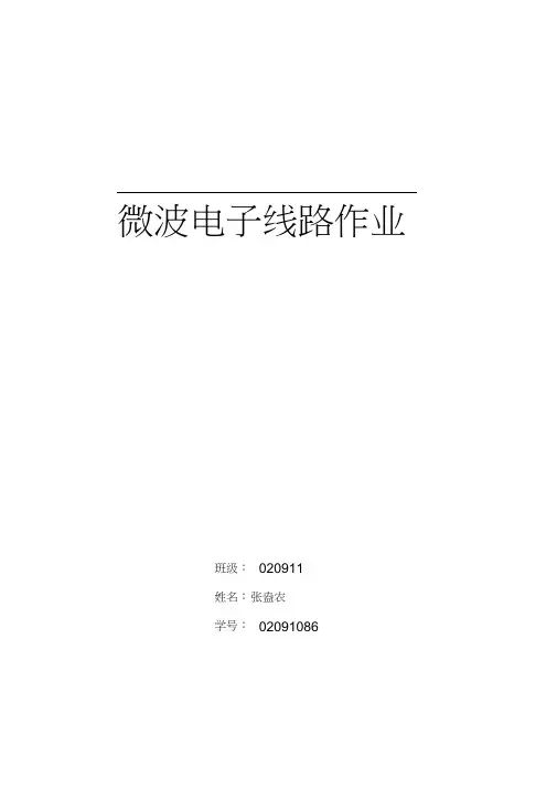 西电微波电子线路作业