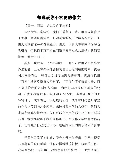 想说爱你不容易的作文