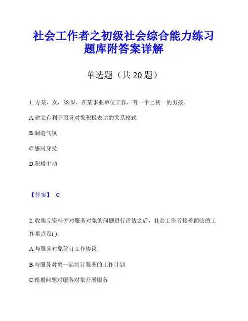 社会工作者之初级社会综合能力练习题库附答案详解