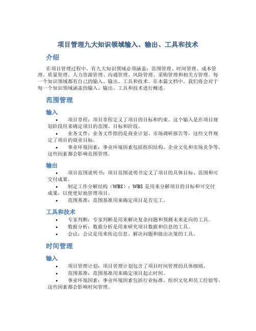 项目管理九大知识领域输入、输出、工具和技术