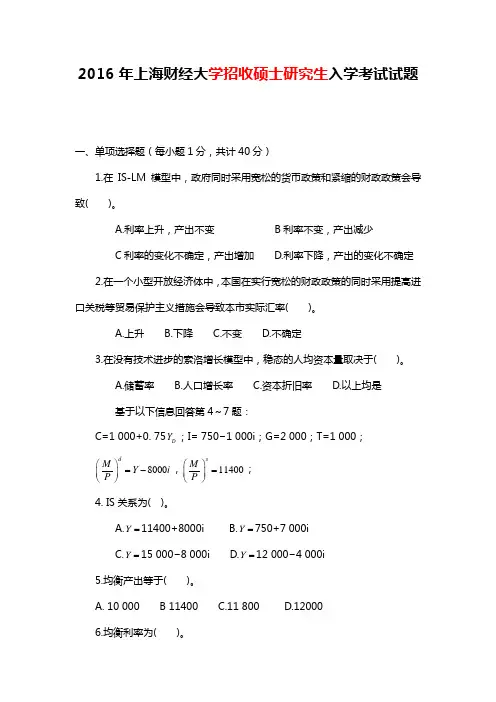 2016年上海财经大学801经济学招收硕士研究生入学考试试题