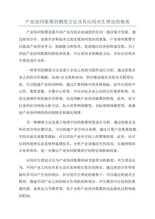 产业协同集聚的测度方法及其应用共生理论的视角