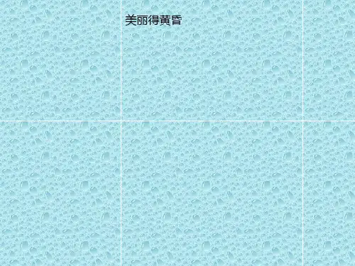 最新人音版音乐三年级上册 《美丽的黄昏》课件