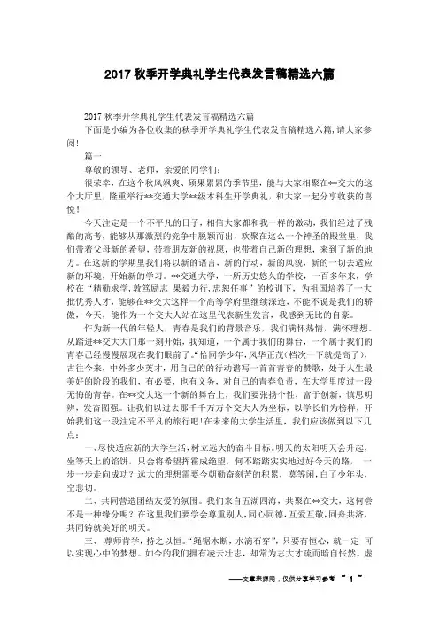 2017秋季开学典礼学生代表发言稿精选六篇