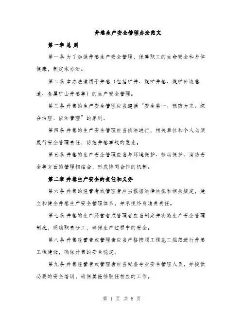 井巷生产安全管理办法范文（三篇）