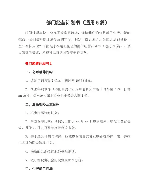 部门经营计划书(5篇)