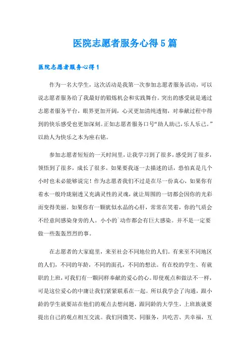 医院志愿者服务心得5篇