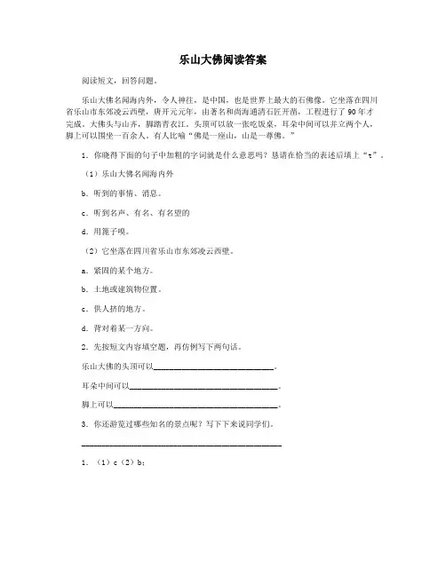 乐山大佛阅读答案