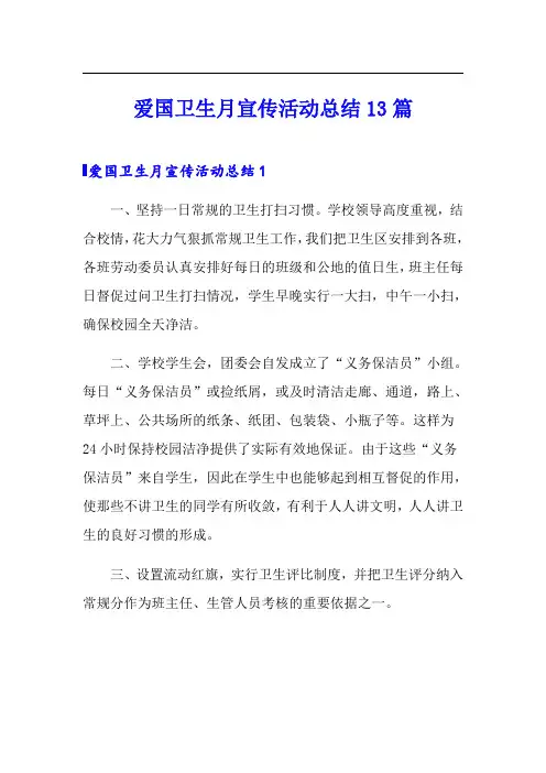 爱国卫生月宣传活动总结13篇