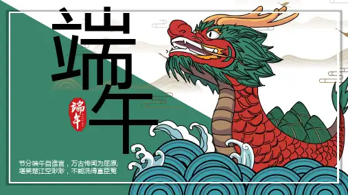 绿色古风卡通传统节日端午节介绍宣传PPT课件