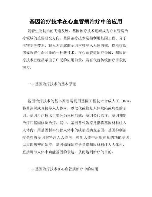 基因治疗技术在心血管病治疗中的应用