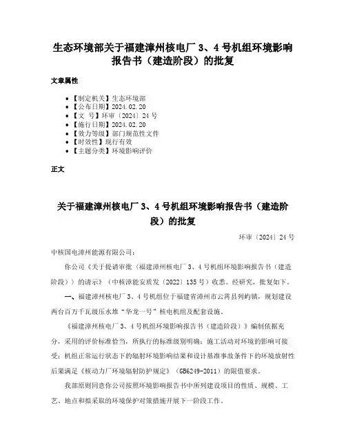 生态环境部关于福建漳州核电厂3、4号机组环境影响报告书（建造阶段）的批复