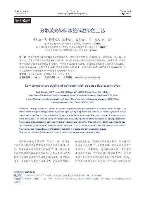 分散荧光染料涤纶低温染色工艺