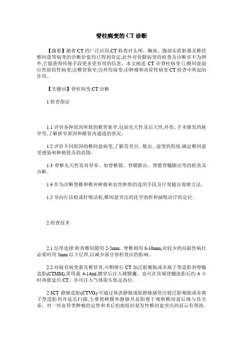 脊柱病变的CT诊断