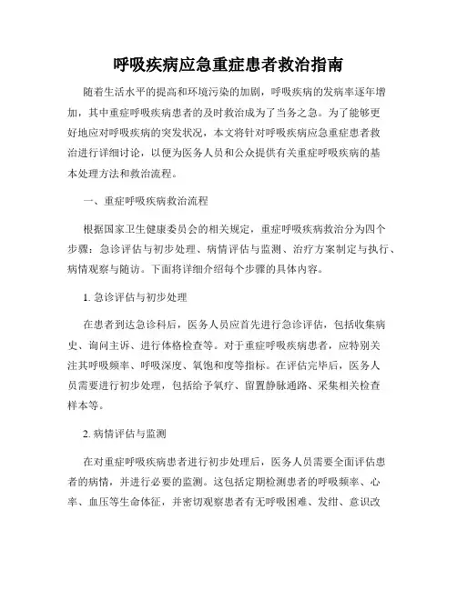呼吸疾病应急重症患者救治指南