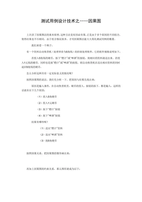 测试用例设计技术之----因果图