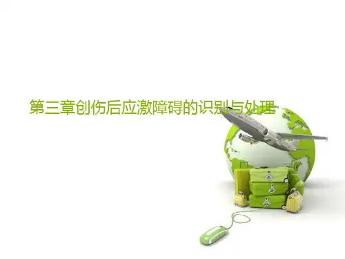 创伤后应激障碍的识别与处理PPT课件