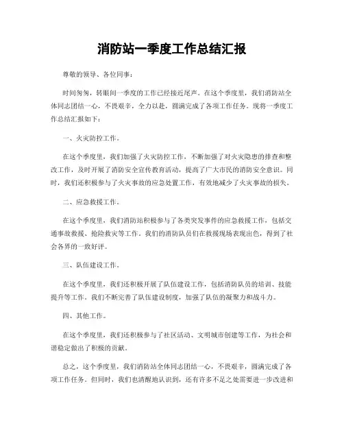 消防站一季度工作总结汇报