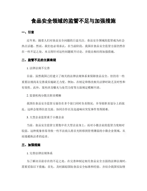 食品安全领域的监管不足与加强措施