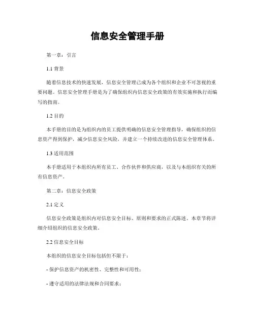 信息安全管理手册