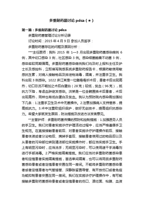 多重耐药菌讨论pdca（★）