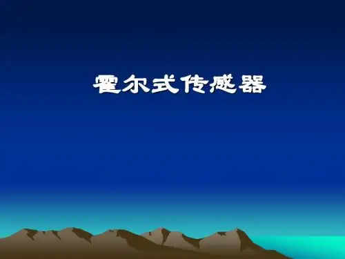 霍尔传感器