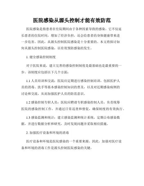 医院感染从源头控制才能有效防范