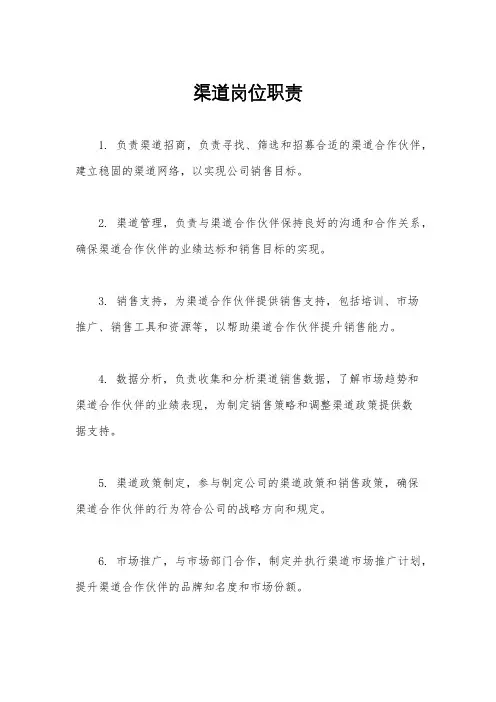 渠道岗位职责