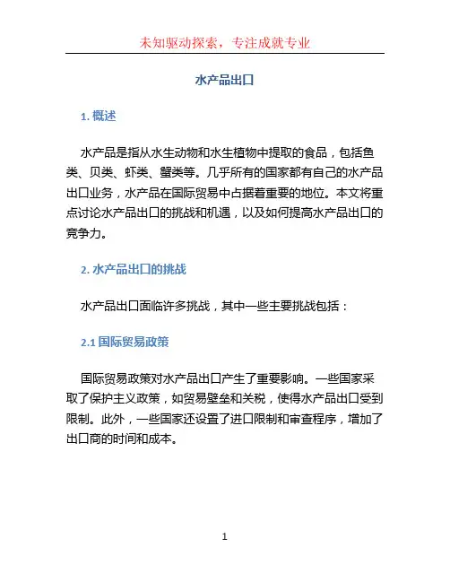 水产品出口 (2)