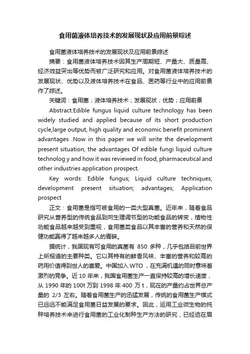 食用菌液体培养技术的发展现状及应用前景综述
