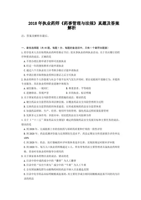 2018年执业药师《药事管理与法规》真题及答案解析