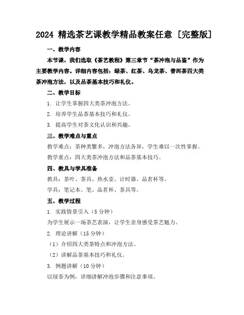 2024精选茶艺课教学精品教案任意下载[完整版]