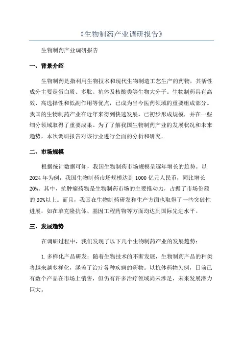 《生物制药产业调研报告》