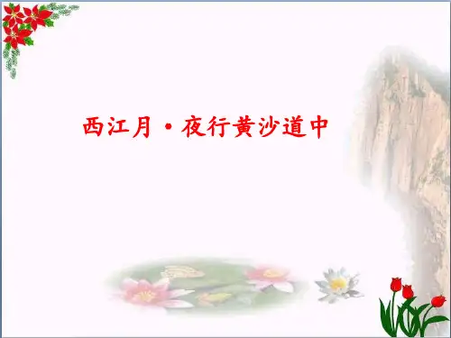 《西江月·夜行黄沙道中》人教部编(共7张PPT)PPT 优秀课件