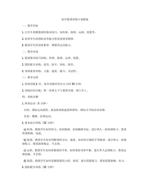 初中篮球训练计划教案