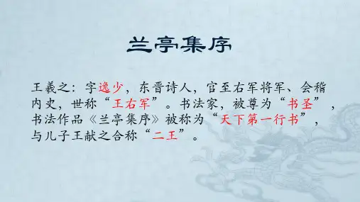 10.1兰亭集序学考复习课件