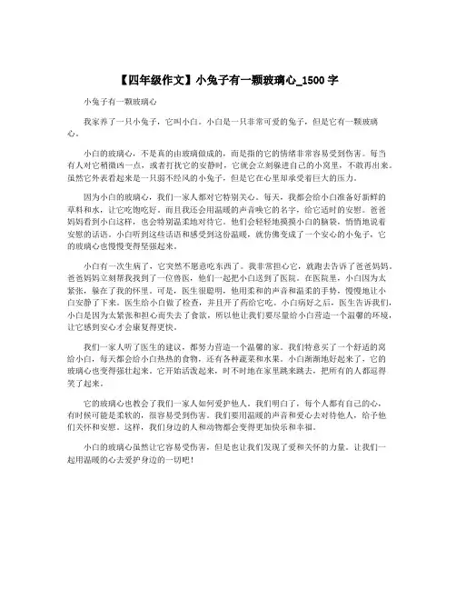 【四年级作文】小兔子有一颗玻璃心_1500字