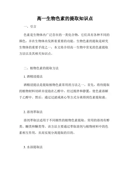 高一生物色素的提取知识点