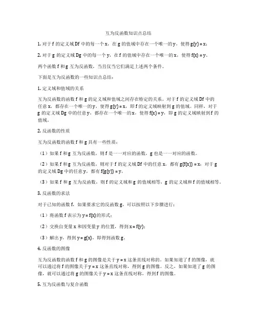 互为反函数知识点总结