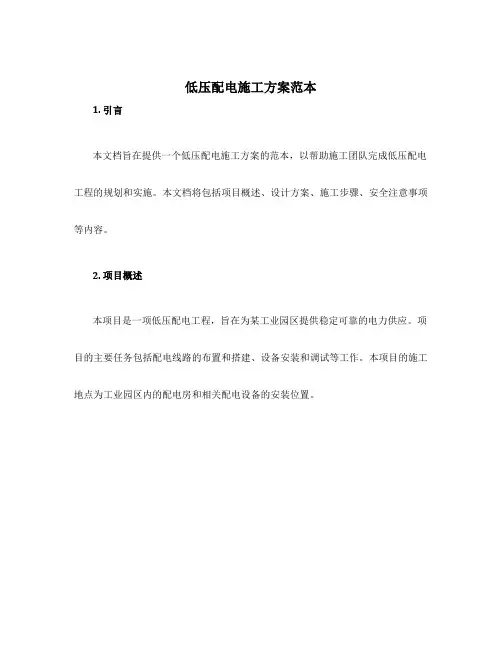 低压配电施工方案范本
