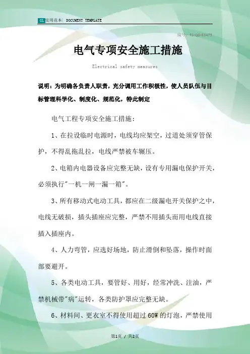 电气专项安全施工措施范本