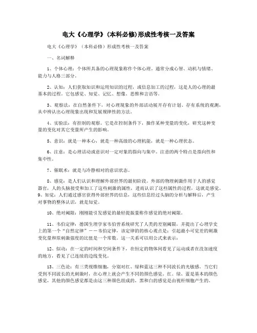 电大《心理学》(本科必修)形成性考核一及答案