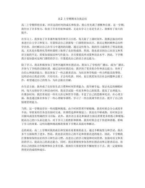 高2上学期期末自我总结