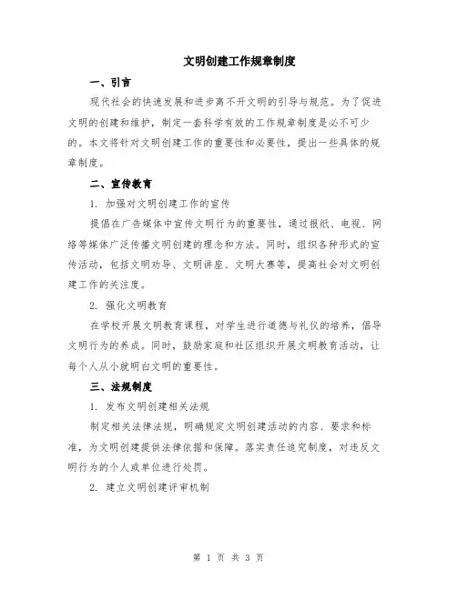 文明创建工作规章制度