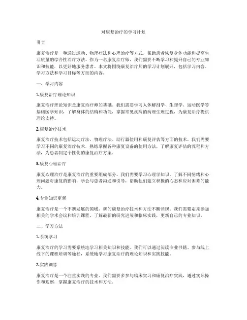对康复治疗的学习计划