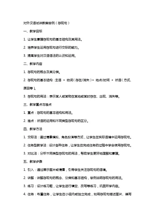 对外汉语试讲教案举例(存现句)